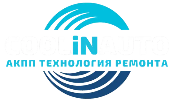 COOLiNAUTO — АКПП Технология ремонта